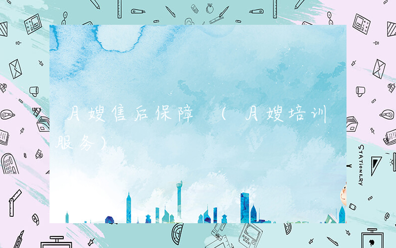 月嫂售后保障 (月嫂培训服务)